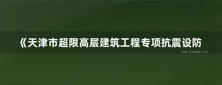 《天津市超限高层建筑工程专项抗震设防实例集3 》 2014年